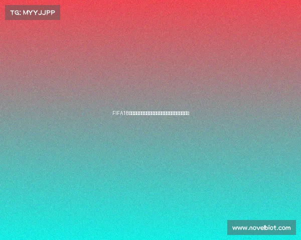 FIFA18世界杯经典插曲热血回忆与绿茵激情交织青春音乐盛宴 FIFA18世界杯经典插曲热血回忆与绿茵激情交织青春音乐盛宴