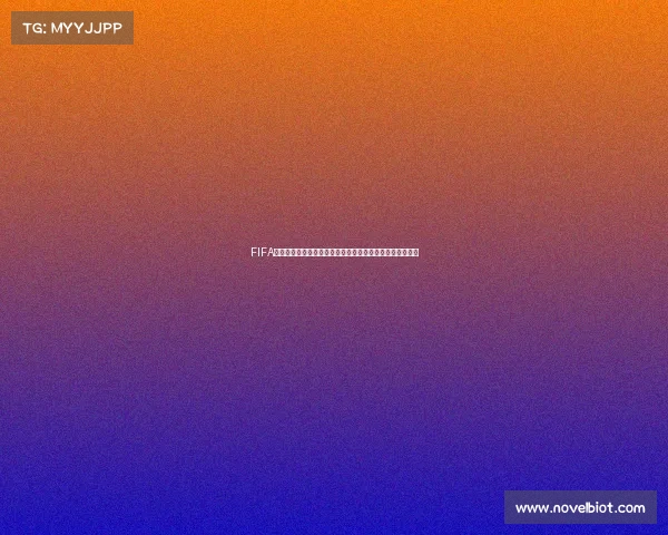 FIFA是不是世界杯两者关系解析与足球赛事全面解读差异说明版 FIFA是不是世界杯两者关系解析与足球赛事全面解读差异说明版