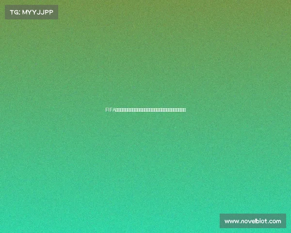 FIFA预测世界杯冠军阿根廷强势登顶夺冠前景解析与全球足球格局展望 FIFA预测世界杯冠军阿根廷强势登顶夺冠前景解析与全球足球格局展望